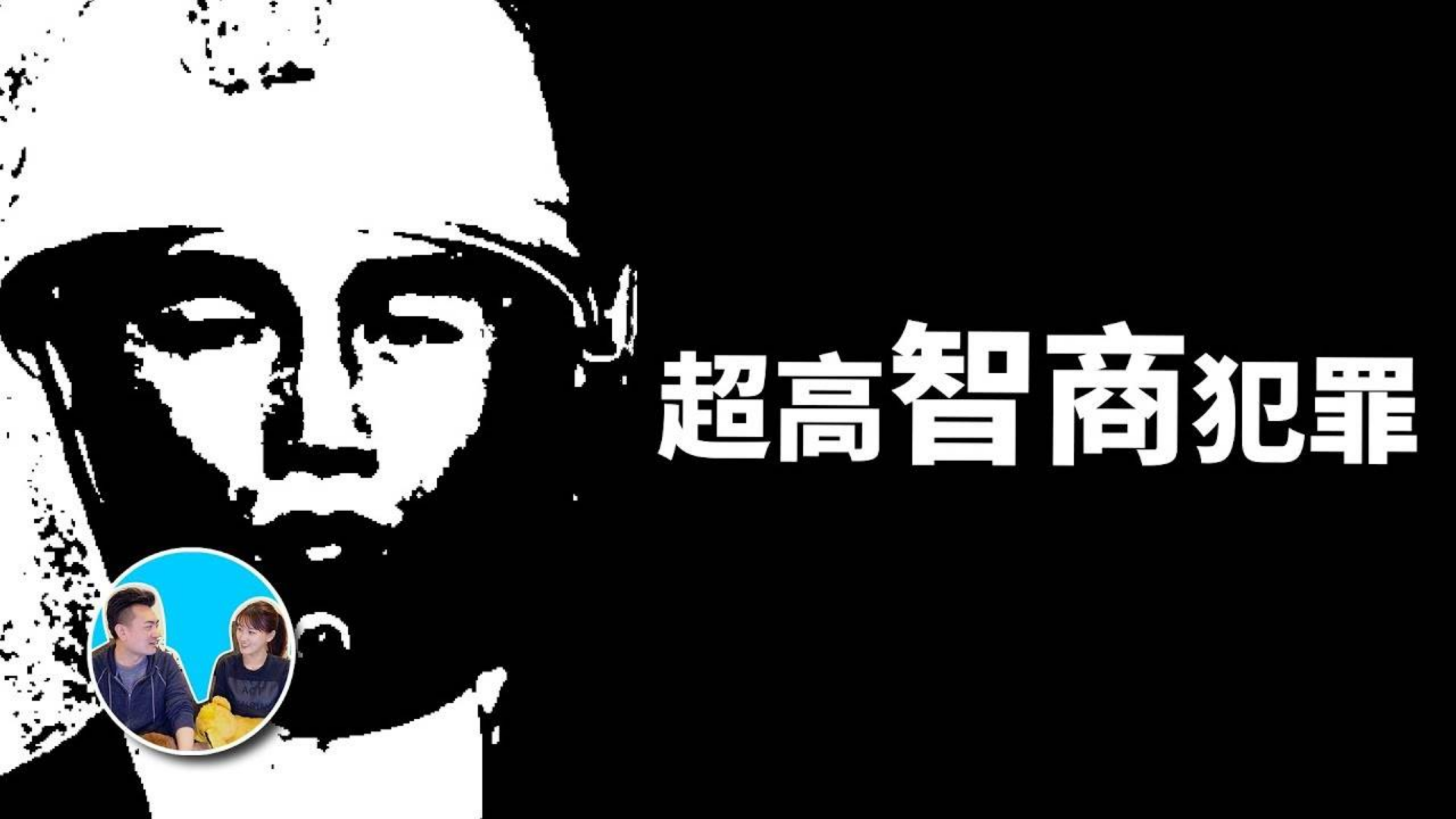 完美犯罪,20分钟,11万哥嫌疑人,竟然追查50年